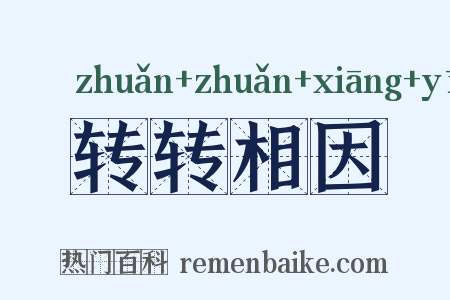 转转相因是什么意思的图片
